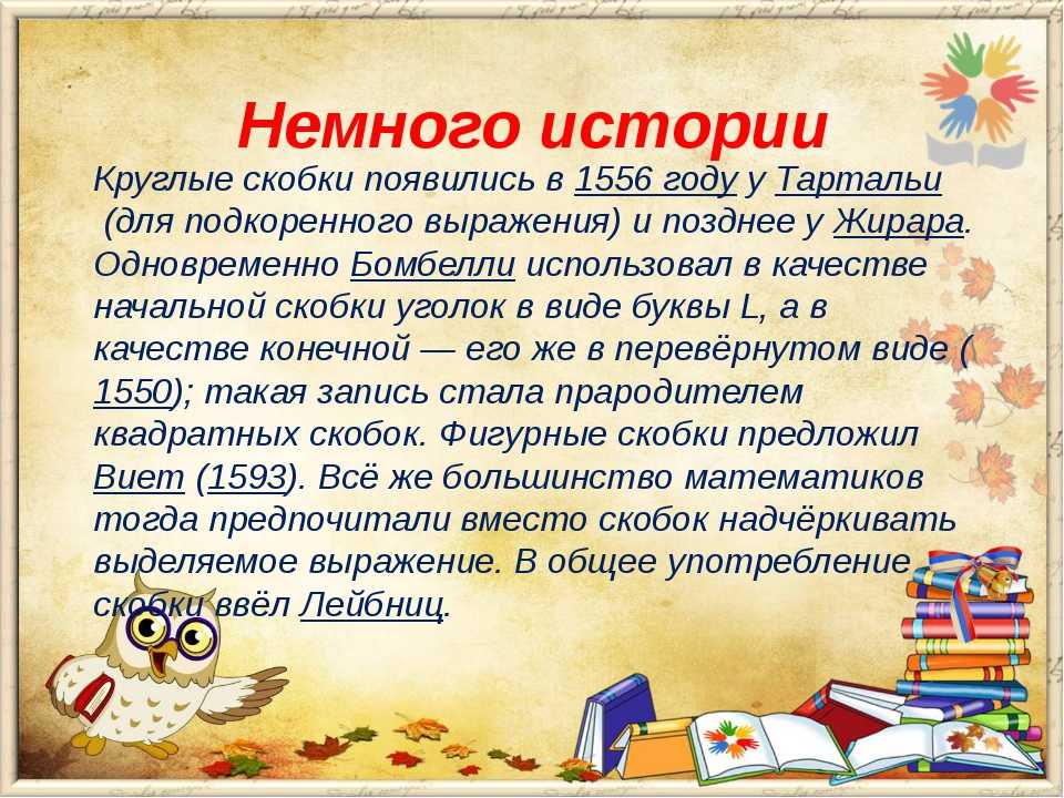 Что означает четыре скобки. Скобки история знака препинания. История возникновения скобок в русском языке. Скобки в русском языке. Стихотворение про скобки.