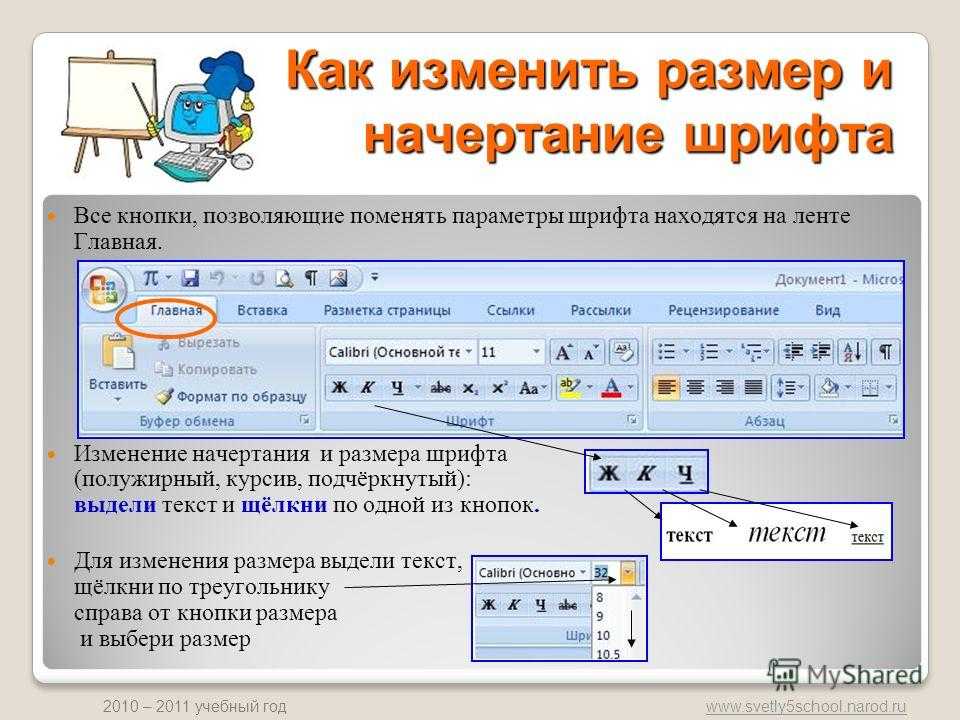 Изменяет шрифт текста. Изменение размера шрифта. Изменение начертания шрифта. Как изменить размер шрифта. Изменения шрифта, изменение начертания.