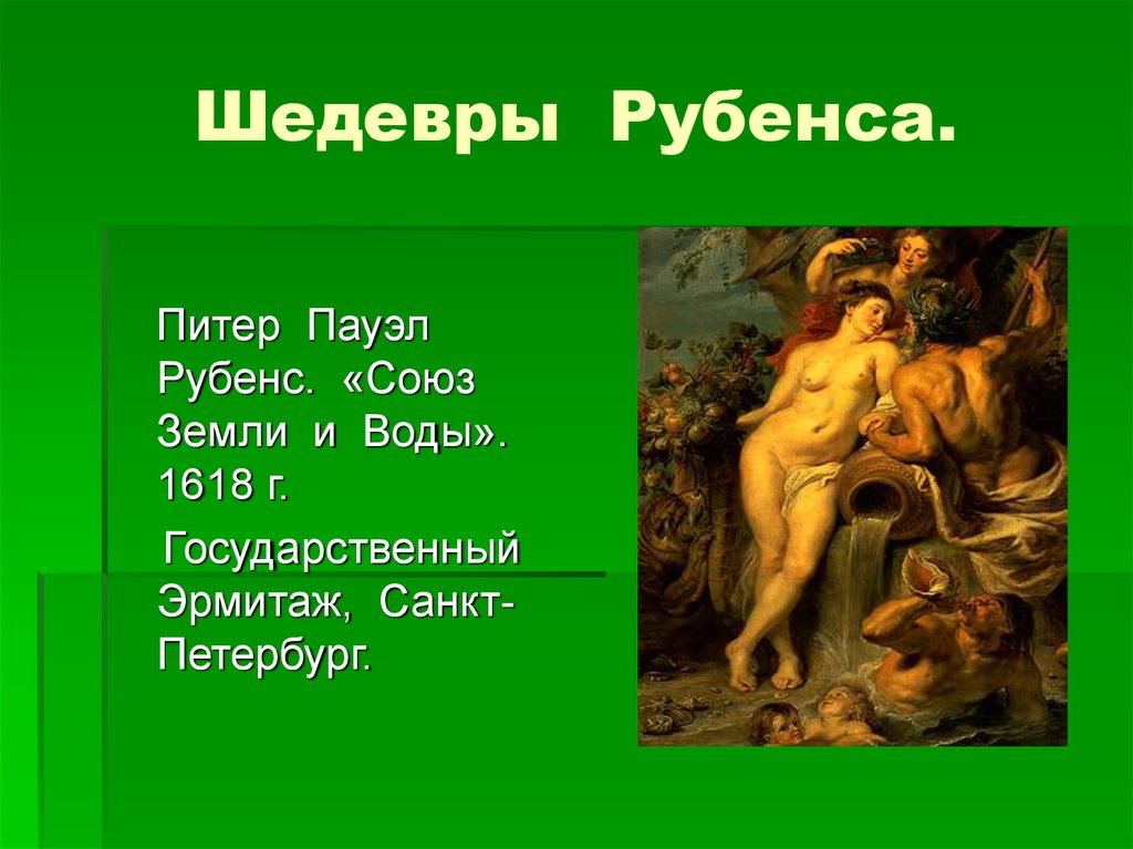 Рубенс союз земли. Союз земли и воды, 1618. Государственный Эрмитаж, Санкт-Петербург. Питер Пауэл Рубенс. Союз земли и воды. Ок. 1618. Эрмитаж, с.- Петербург. («Союз земли и воды» (1618 г.),. Питер Пауэл Рубенс. «Союз земли и воды». 1618 Г. картина.