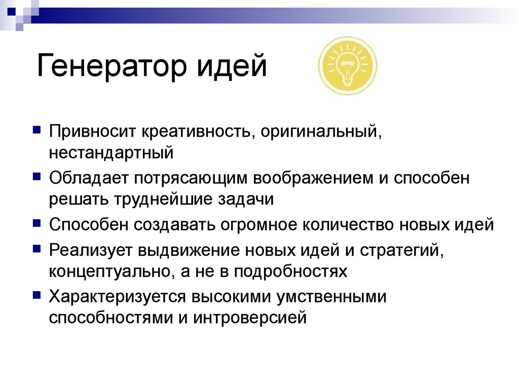 Генерирования новых идей. Генерация идей. Генератор идей. Генератор идей для презентации. Методы генерации идей.