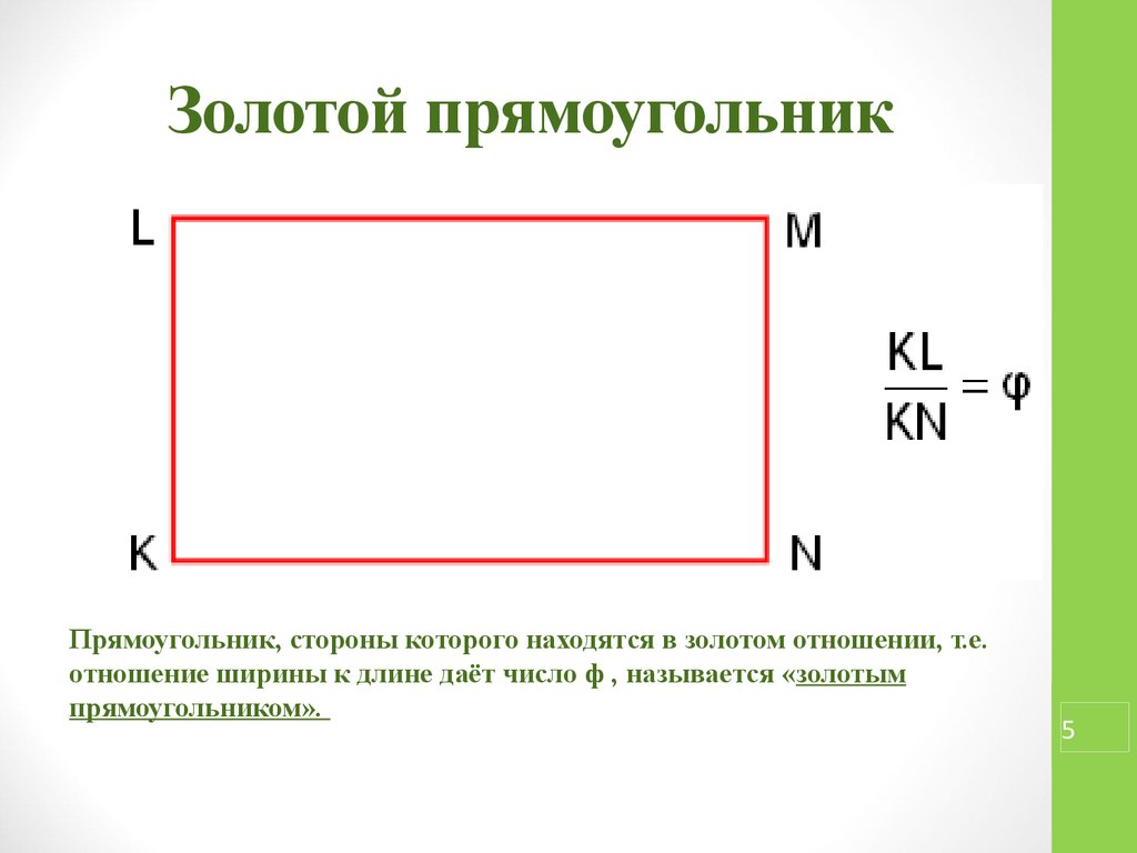 Отношение сторон бумаги. Золотой прямоугольник соотношение сторон. Пропорции золотого сечения прямоугольник. Золотое сечение прямоугольника. Золотой прямоугольник золотое сечение.