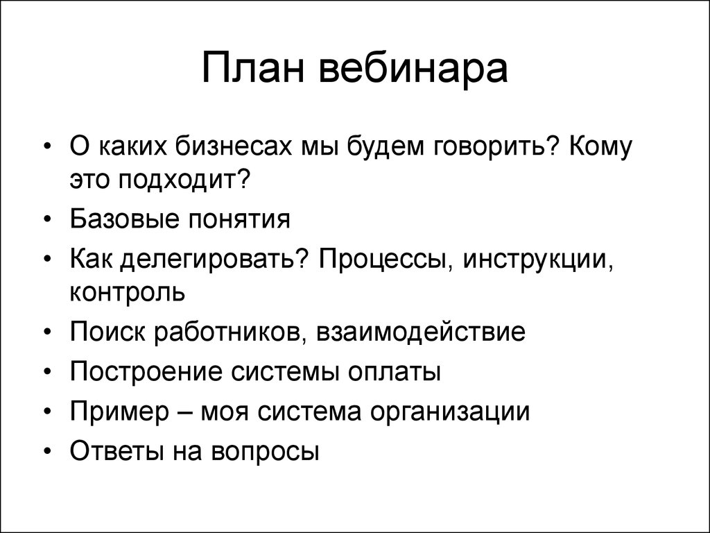 Составление вебинара. План вебинара. План бесплатного вебинара. План вебинара пример. Пример план проведения вебинара.