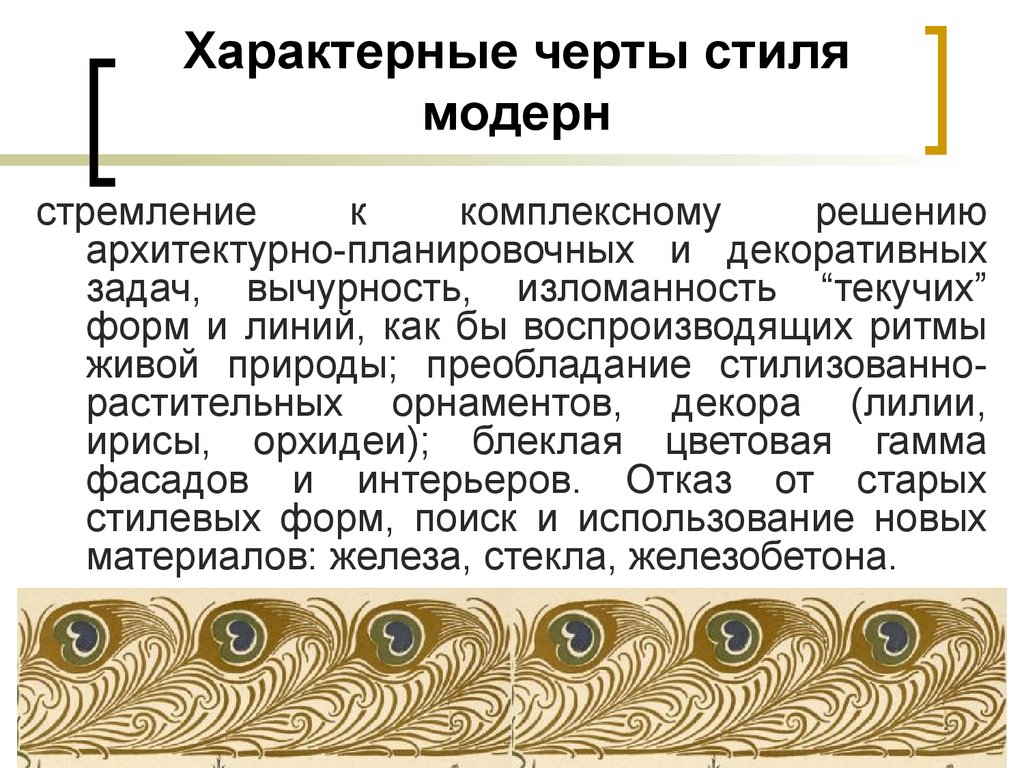 Особенности модерна. Изломанность линий искусстве. Изломанность. Вычурность синоним.