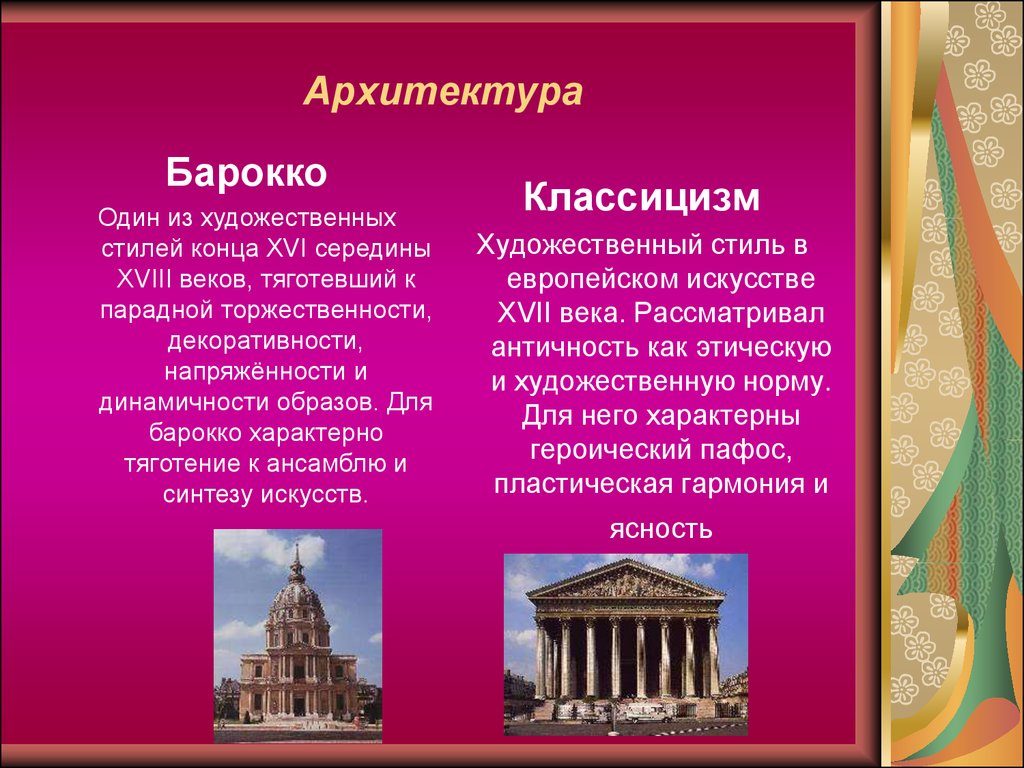 Стиль классицизм кратко. Барокко и классицизм в архитектуре 18 века в России. Художественные стили в архитектуре. Стиль классицизм в архитектуре. Барокко и классицизм в искусстве.