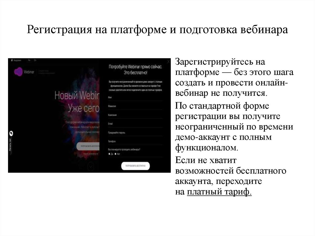 Бесплатная платформа для вебинара. Регистрация на платформе. Форма регистрации на вебинар.