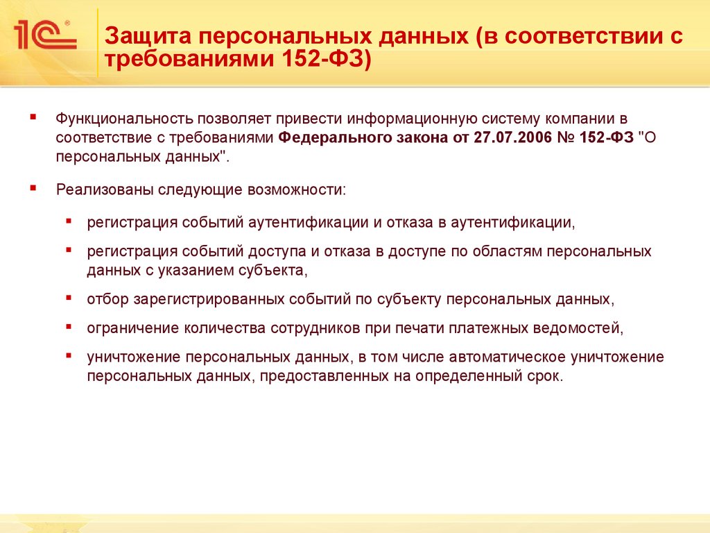 27.07 2006 n 152 фз. Персональные данные это 152 ФЗ. Закон о защите персональных данных. Требования 152 ФЗ. Система защиты 152-ФЗ.