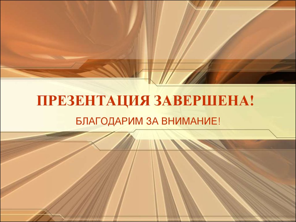 Слайд как закончить презентацию