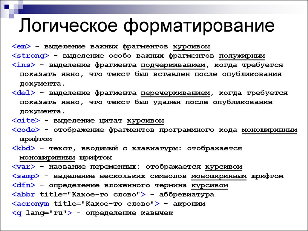 Логические теги. Теги логического форматирования. Логическое форматирование текста. Логическое форматирование текста в html. Тигр логического форматирования.