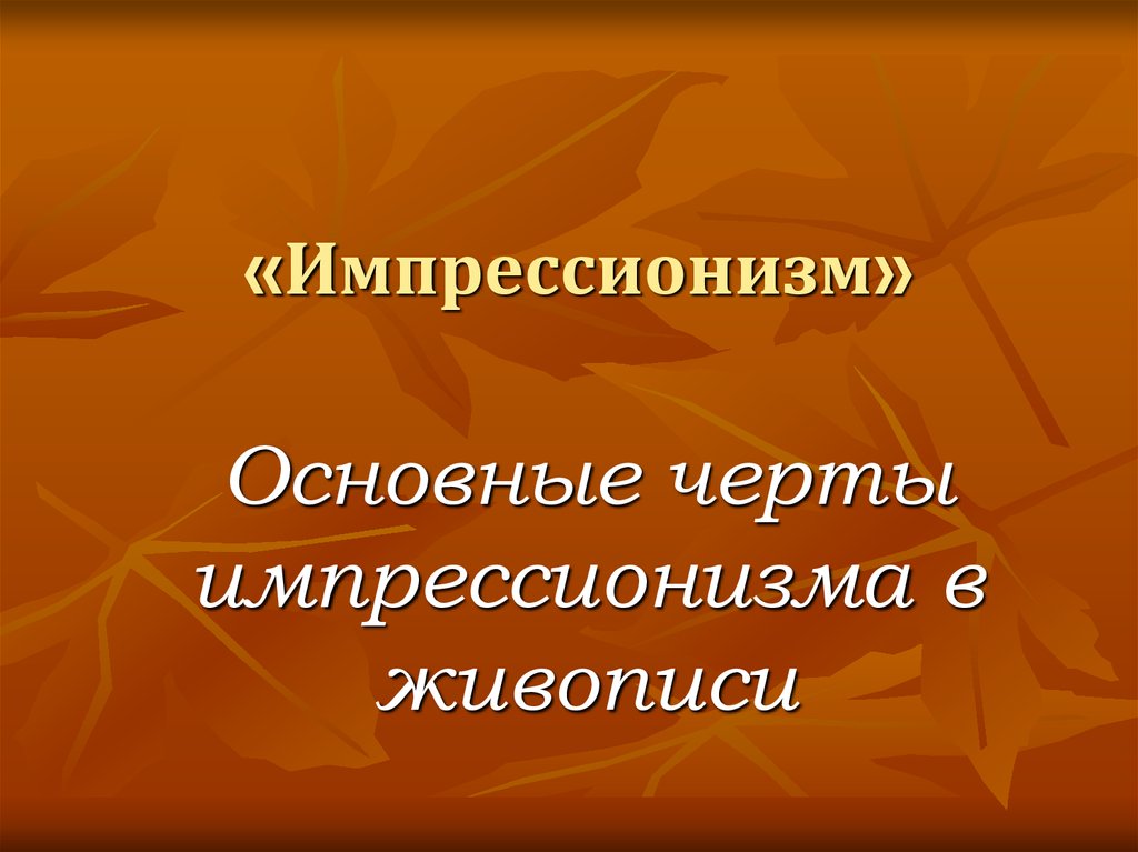 Особенности импрессионизма. Импрессионизм в живописи характерные черты. Черты импрессионизма в живописи. Импрессиоизмосновные черты в живописи. Основные признаки импрессионизма в живописи.