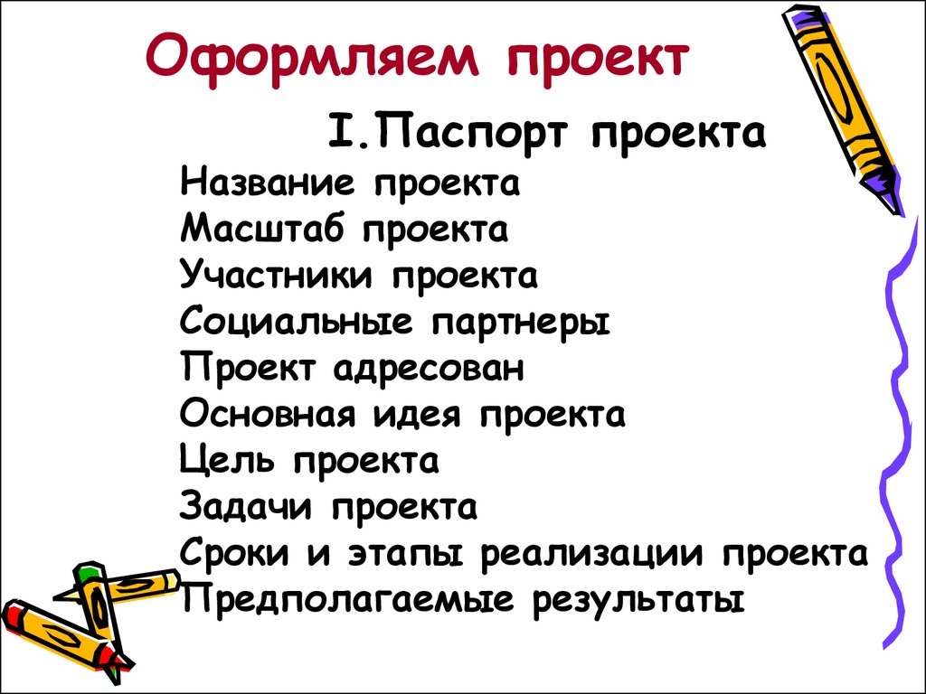 Написание проекта. Как оформить проект. Оформление социального проекта образец. Правильно оформить проект. Правило оформления проекта.