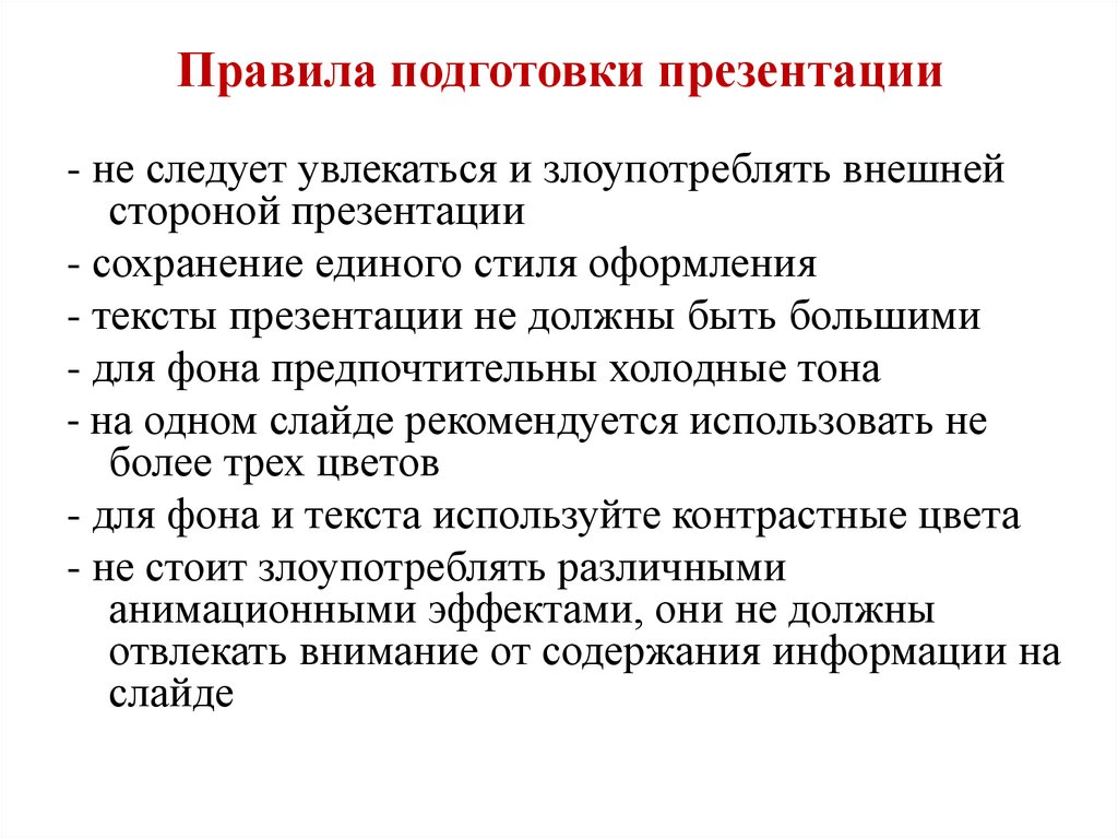 Подготовленный текст. Правила подготовки презентации. Правила создания презентации. Порядок подготовки к презентации. Последовательность подготовки презентации.