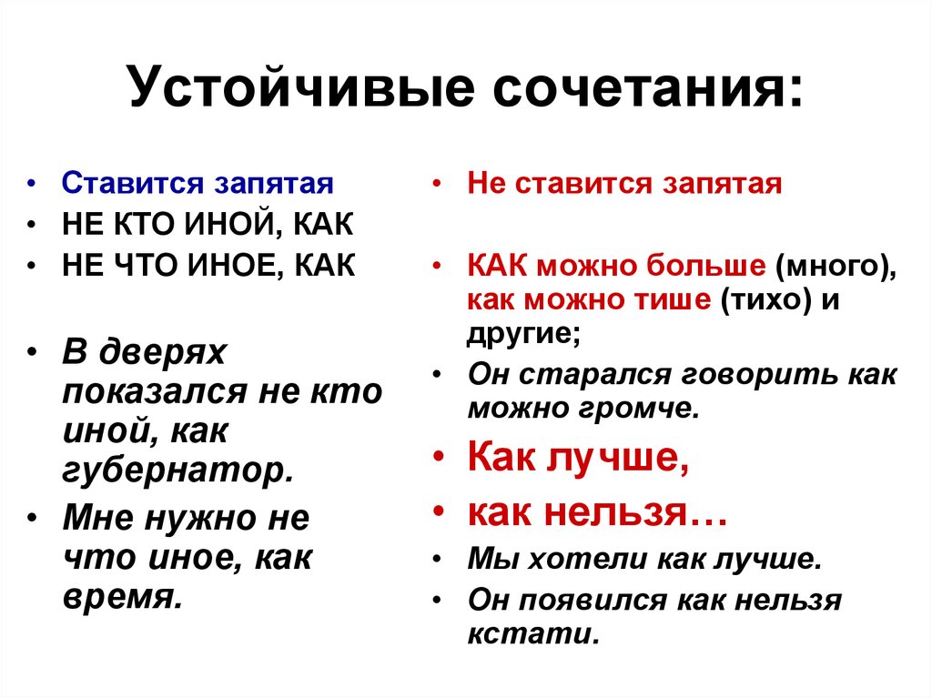 Оборот как запятые. Устойчивые сочетания. Когда перед как ставится запятая. Запятая перед как не ставится. Запятая перед как когда ставится и не ставится.