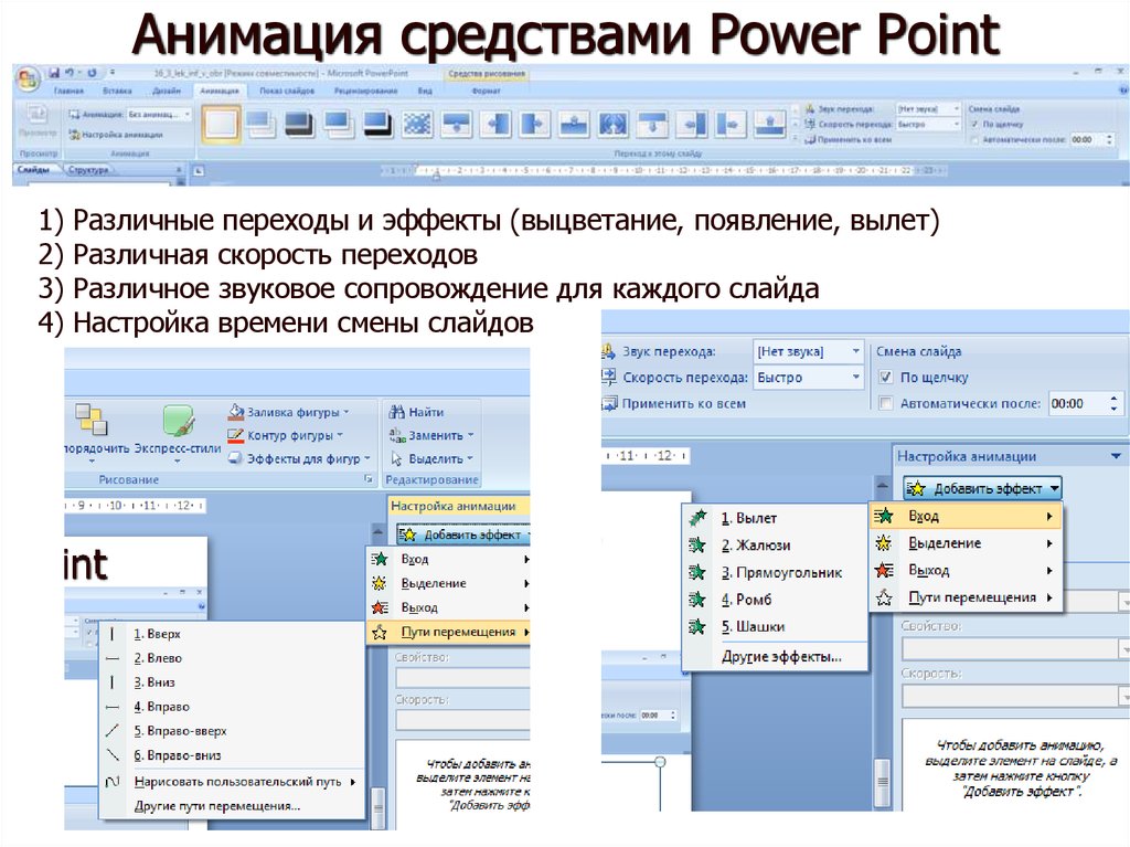 Как удалить пути. Эффекты анимации в повер поинте. Анимация текста в презентации. Настройка действия в повер поинт. Настройка анимации в повер поинт.