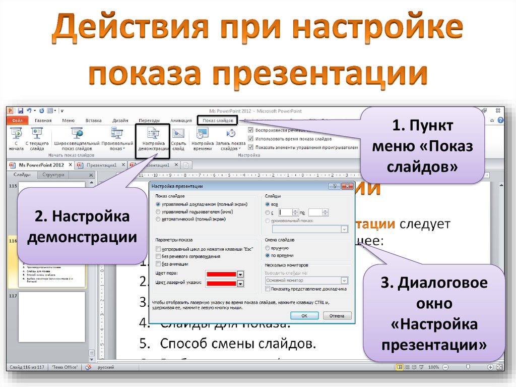 Презентация просмотр темы. Программа для презентаций. Показ слайдов в презентации. Презентация в POWERPOINT. Демонстрация слайдов в POWERPOINT.