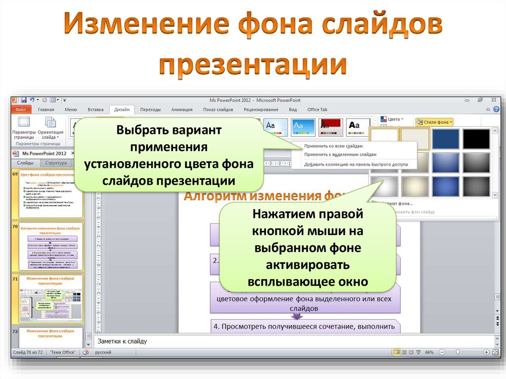 Как поменять слайд. Изменить фон презентации. Изменить фон слайда POWERPOINT. Поменять фон в презентации. Презентация онлайн.