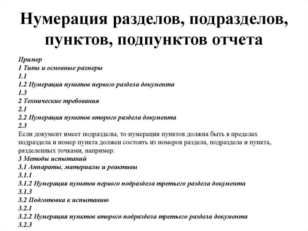 Согласно нумерации. Оформление пунктов и подпунктов. Нумерация разделов и подразделов. Пункт подпункт. Раздел подраздел подпункт.