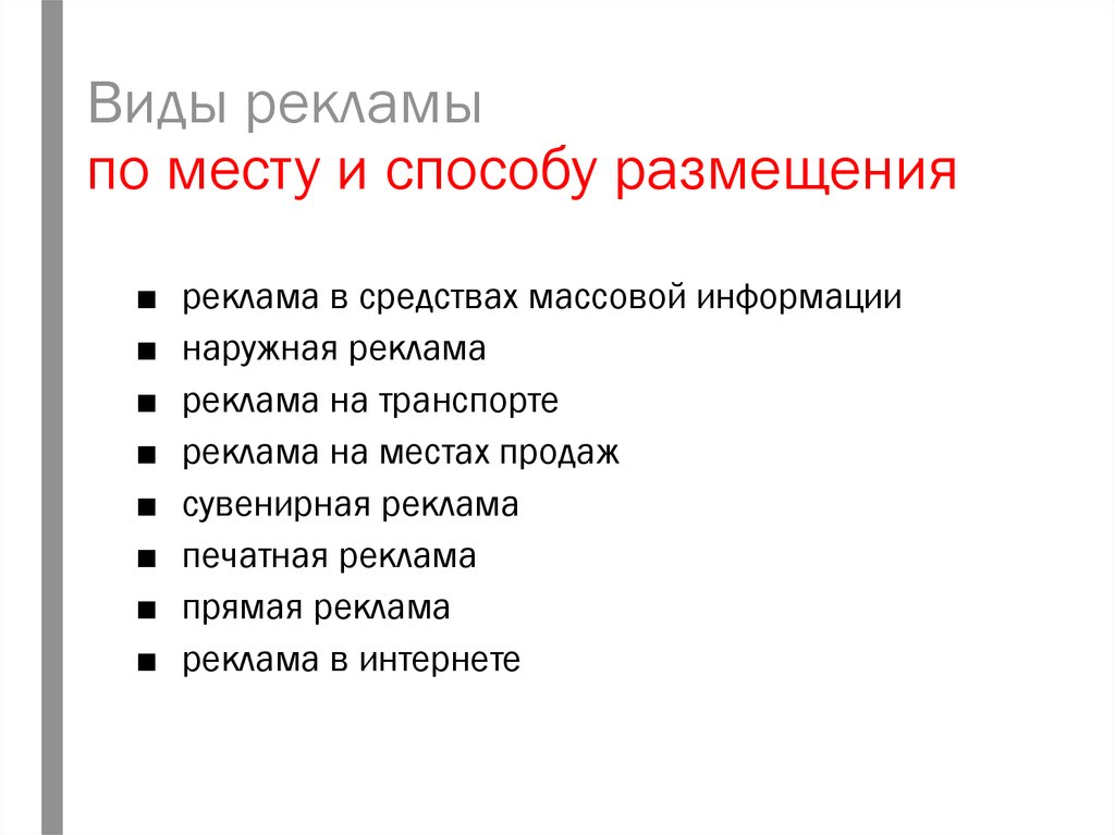 Типы рекламных. Виды рекламы. Способы размещения рекламы. Реклама виды по месту размещения. Основные виды рекламы.