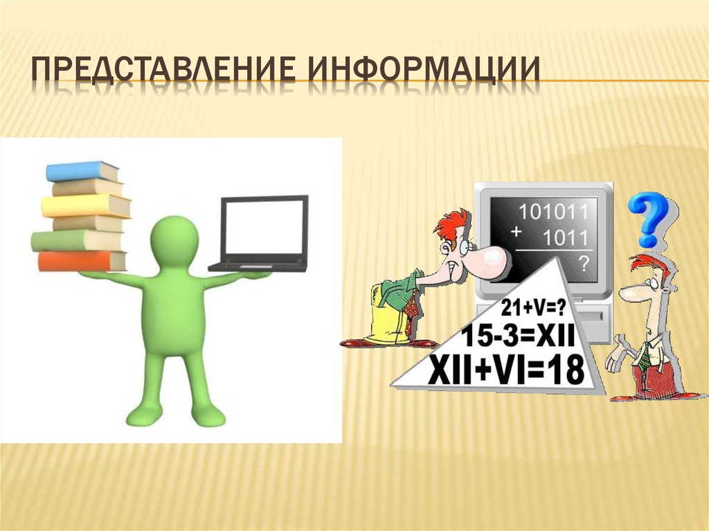 Информатика 7 представление информации. Представление информации. Понятие представления информации. Представление информации презентация. Представление это в информатике.