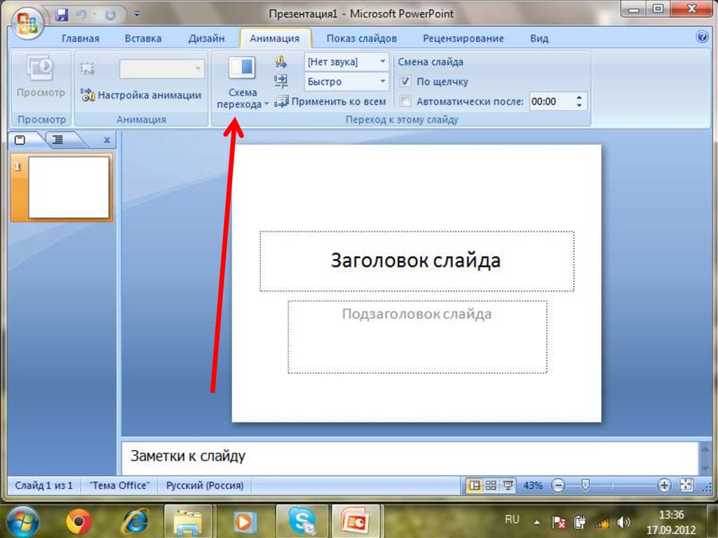 Создать презентацию. Анимация смена слайдов. Microsoft POWERPOINT презентация. Объекты в MS POWERPOINT это. Анимированная презентация POWERPOINT.