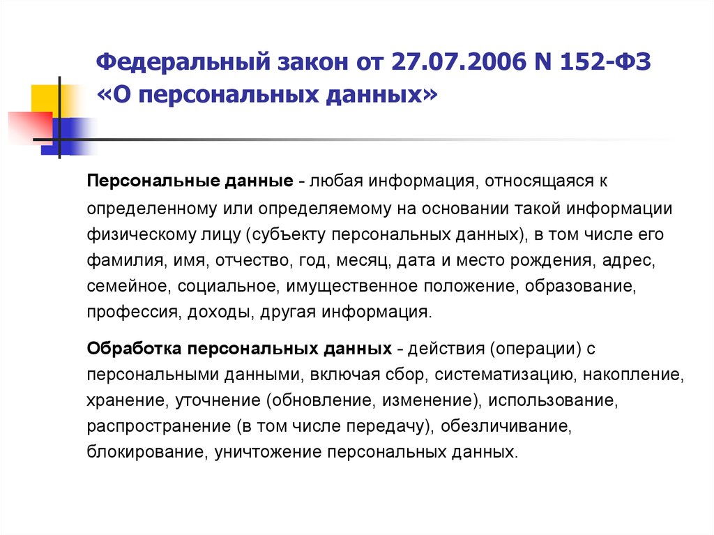 Или определяемому на основании такой. Персональные данные это 152 ФЗ. Федеральный закон «о персональных данных». Закон о защите персональных данных. Работа с персональными данными.