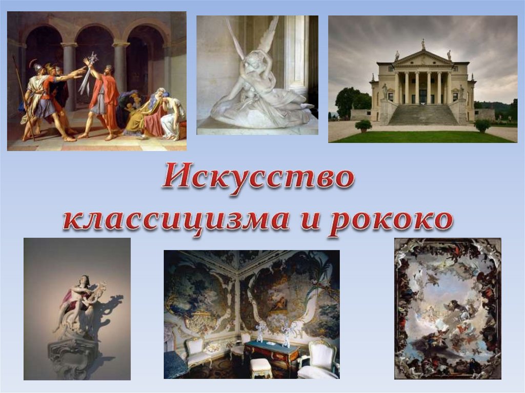 Стили художественной культуры. Классицизм и рококо. Барокко рококо классицизм. Классицизм в изобразительном искусстве. Классицизм в художественной культуре.