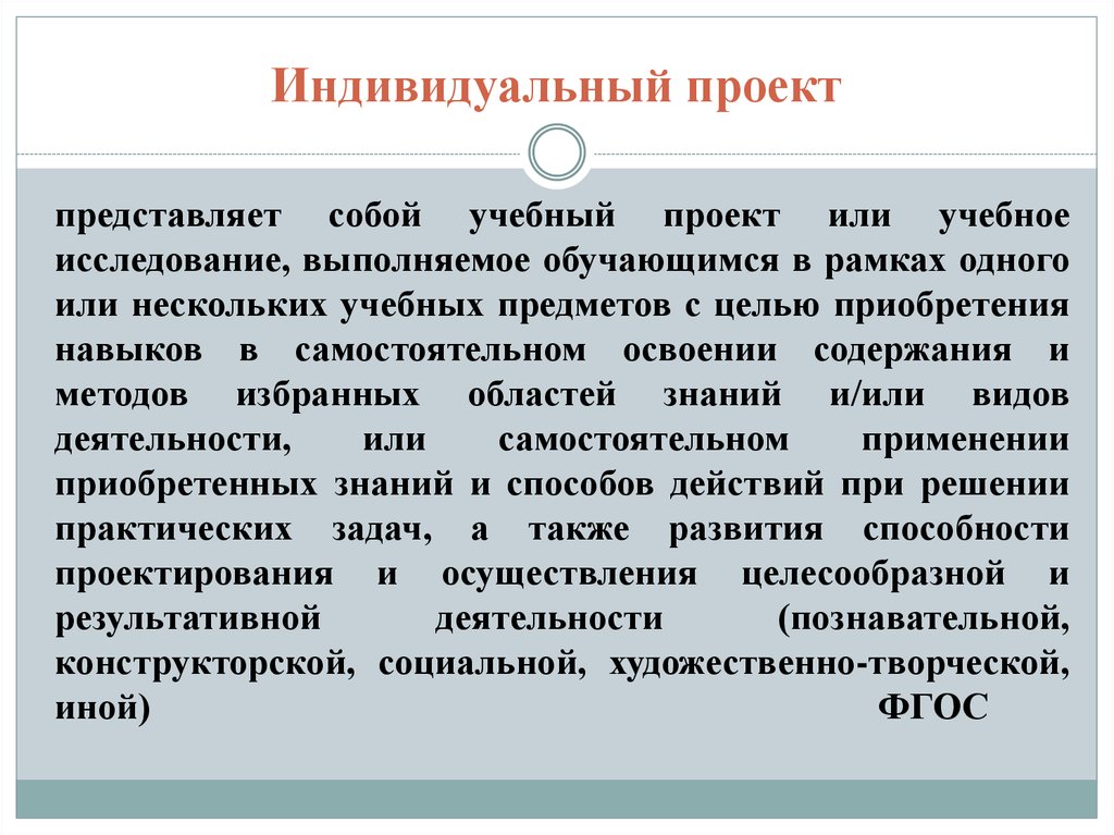 Индивидуальный предмет. Индивидуальный проект представляет собой. Понятие индивидуальный проект. Предмет индивидуальный проект. Индивидуальный учебный проект.