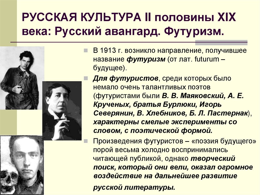 Футуризм в русской литературе серебряного века. Представители футуризма в русской литературе. Футуризм в русской поэзии. Представители футуризма в русской литературе серебряного века.