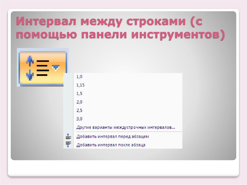 Интервал 1 n. Интервал между строк. Междустрочный интервал полуторный. Межстрочный интервал. Полуторный межстрочный интервал.