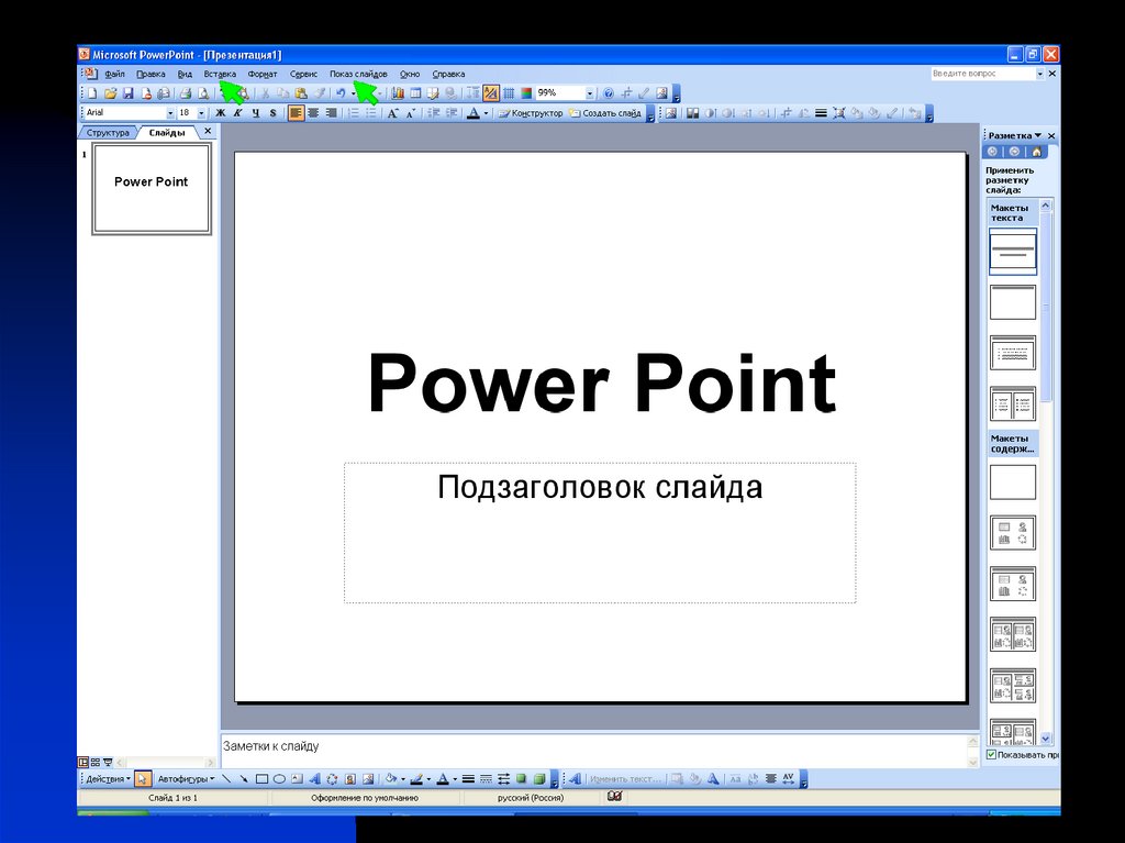 Повер поинт как сделать презентацию бесплатно
