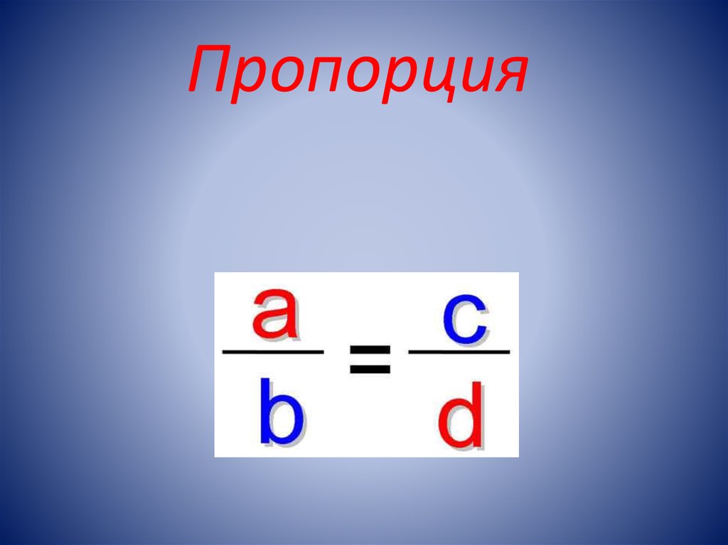 Пропорции картинки онлайн