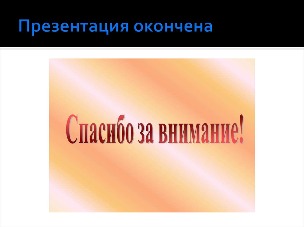 Слайд как закончить презентацию