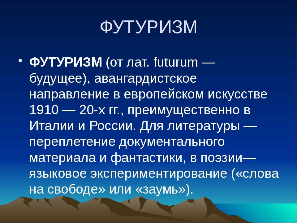 Слово футурист. Футуризм. Футуризм это в литературе определение.