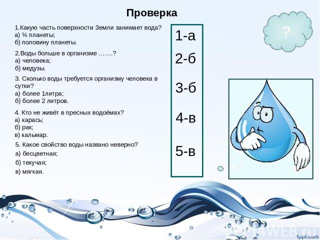 Тест про воду. Тест воды. Какую часть земли занимает вода. Сколько воды в организме человека в литрах. Какую часть поверхности земли занимает вода.