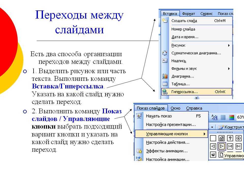 Переход между слайдами powerpoint