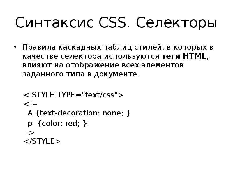 Классы стилей css. CSS синтаксис. Базовый синтаксис CSS. CSS язык таблицы стилей. Теги CSS.