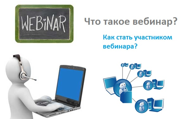 Вебинар ис. Вебинар. Вебинар рисунок. Как проходит вебинар.