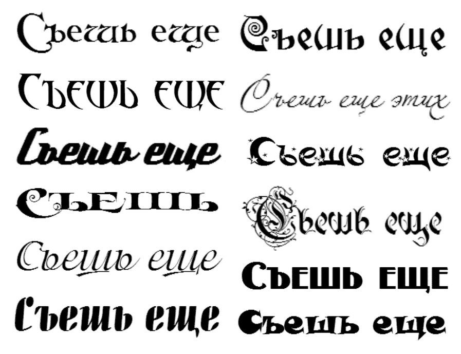 Создать шрифт на русском. Красивый шрифт. Декоративный шрифт. Текстовые шрифты. Интересные шрифты.