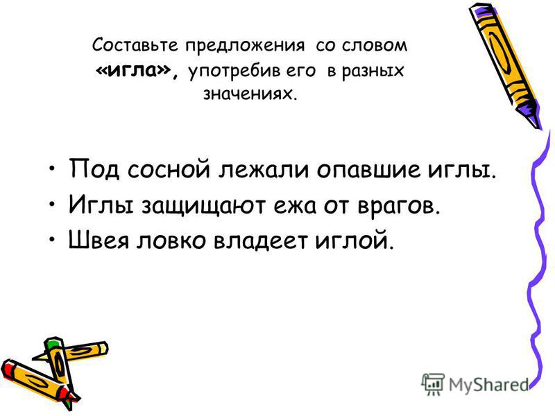 Есть слово составило. Предложения со словом игла. Придумать предложения со словами. Составь предложение со словом игла. Составьте предложения со словами.