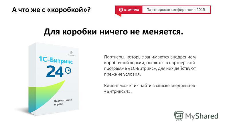 Стать партнером битрикс. Партнер Битрикс. Партнерская программа 1с-Битрикс. 1с Битрикс 24 коробка.