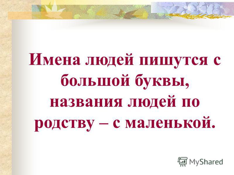 Слова автора пишутся с большой буквы. Имена людей. Имена людей с большой буквы. Имена пишутся с большой буквы. Имена людей пишутся с большой буквы.