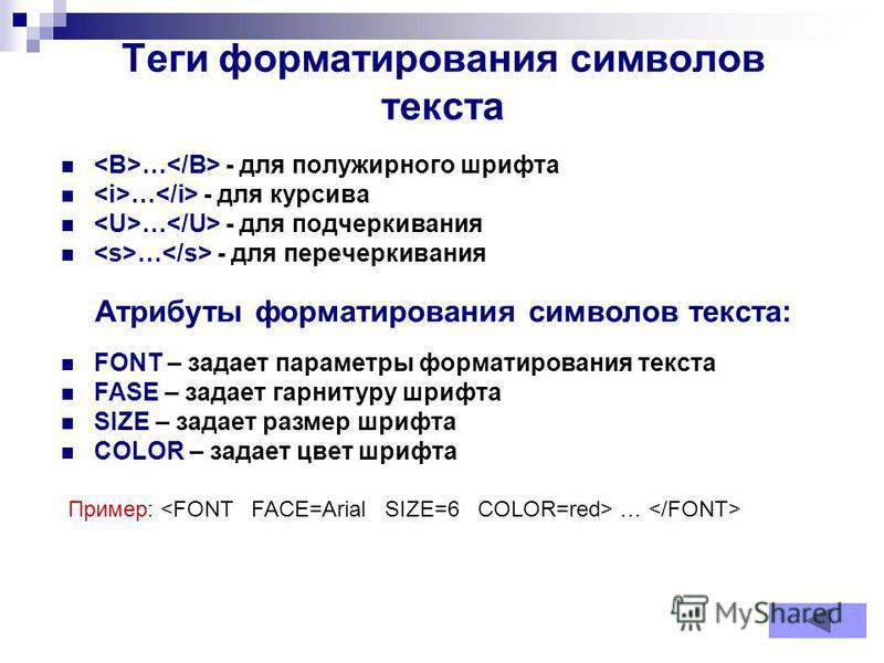 Тег зачеркнутый текст. Основные Теги форматирования. Основные Теги форматирования текста в html. Тэги для форматирования текста. Основные Теги для форматирования текста.