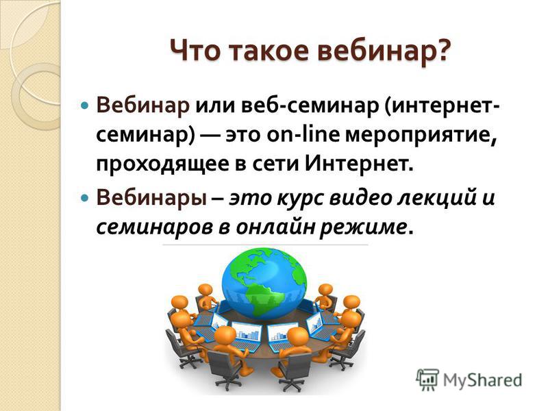 Вебинар перевод. Вебинар. Не Бинар. Ебина. Вебинар что это такое простыми словами.