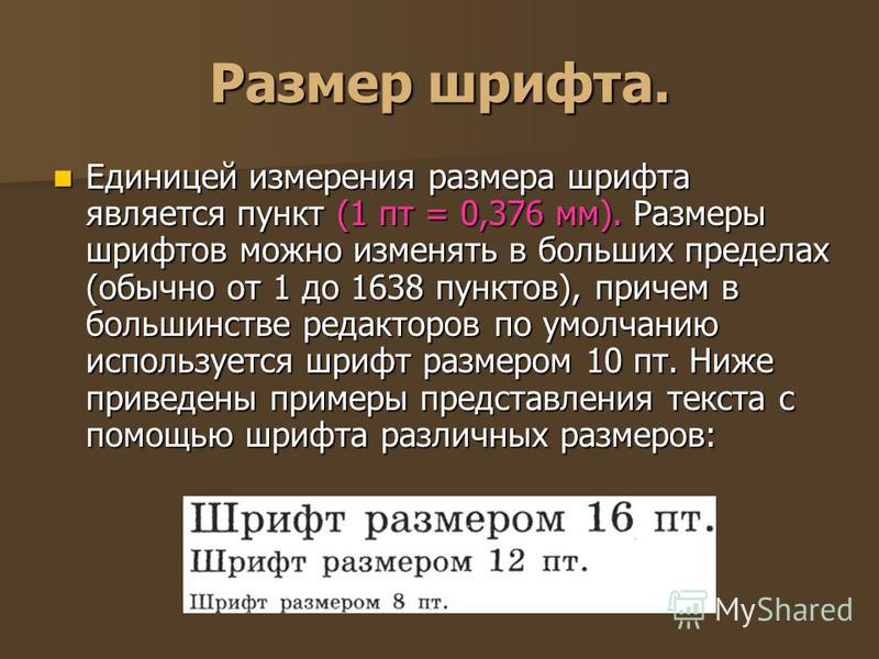 Размер шрифта 12 пунктов это как. Единицей измерения размера шрифта является.