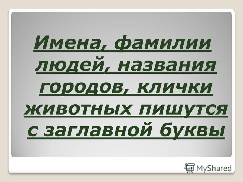 С какой буквы пишется кличка. Клички животных с большой буквы или с маленькой. Клички животных пишутся с большой буквы. Как пишутся клички животных с большой или с маленькой буквы. С какой буквы пишутся клички животных с большой или маленькой буквы.