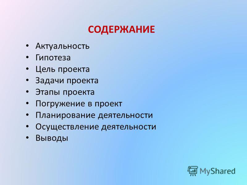 Раскрыть содержание проекта