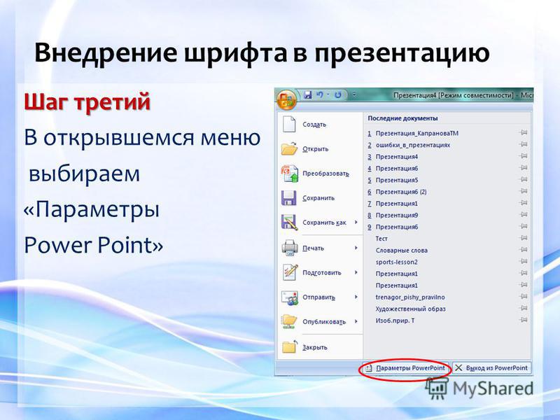 Как добавить шрифт в powerpoint