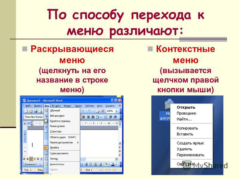 Раскрываем меню. Щелчком правой кнопки мыши вызывается меню. Раскрывающееся и контекстное меню. Контекстное меню вызывается. Контекстное меню панели инструментов.