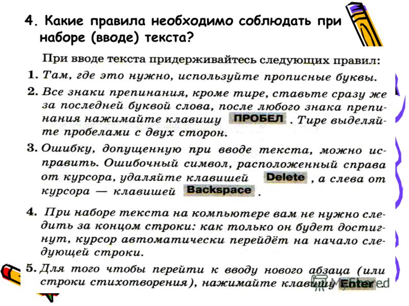 Некому набрать текст. Какие правила необходимо соблюдать при наборе вводе текста. Какие правила надо соблюдать при вводе текста. Правила при наборе текста на компьютере. Правила ввода текста Информатика.