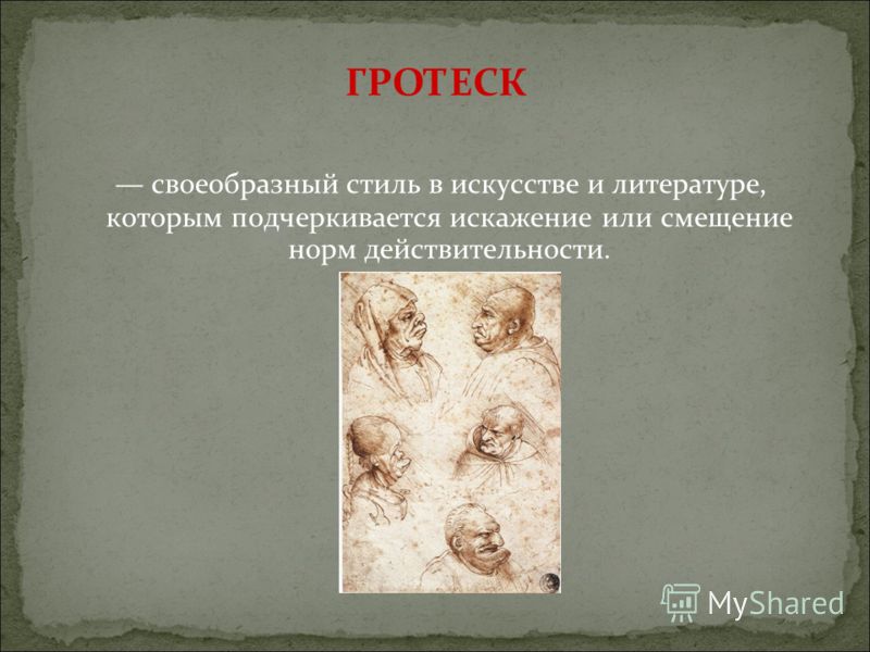 Гротеск в произведениях. Гротеск это в литературе. Гротеск в литературе примеры. Что такое гротеск в литературе 5 класс. Стиль гротеск в искусстве.