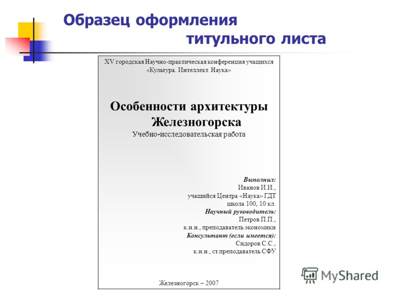 Составление и оформление проекта. Как оформляется исследовательская работа пример. Титульный лист научного проекта школьника. Титульный лист исследовательской работы. Титульный лист научно-исследовательской работы.